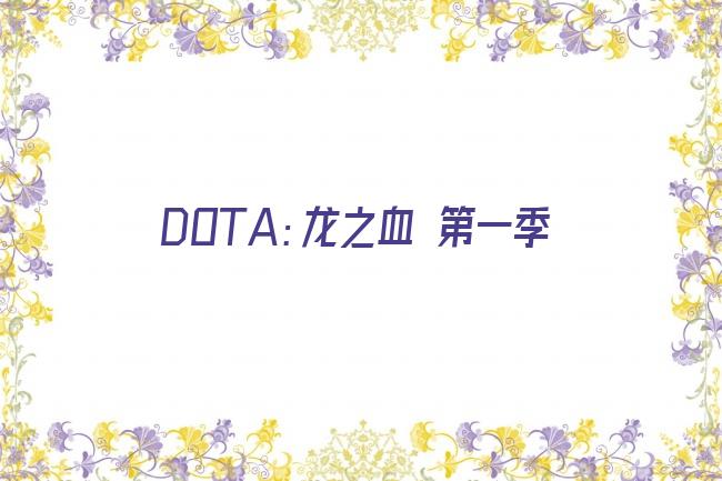 DOTA：龙之血 第一季剧照